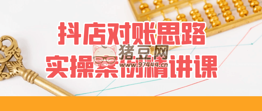 抖店對賬思路實操案例精講課