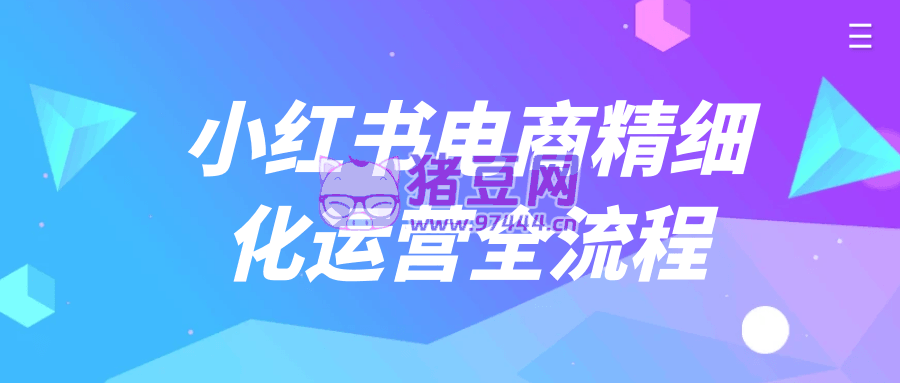 小紅書電商精細(xì)化運(yùn)營(yíng)全流程