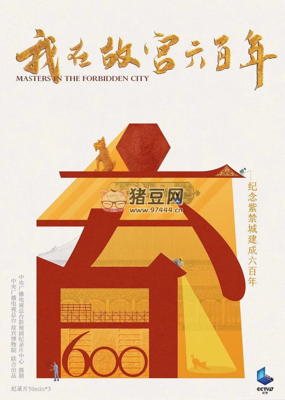 《我在故宮六百年》紀(jì)錄片 (2020)