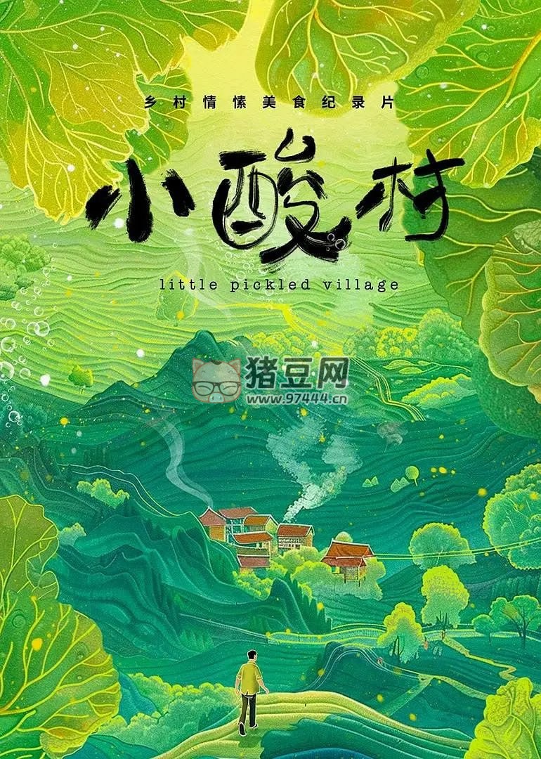 《小酸村》紀(jì)錄片 (2024)