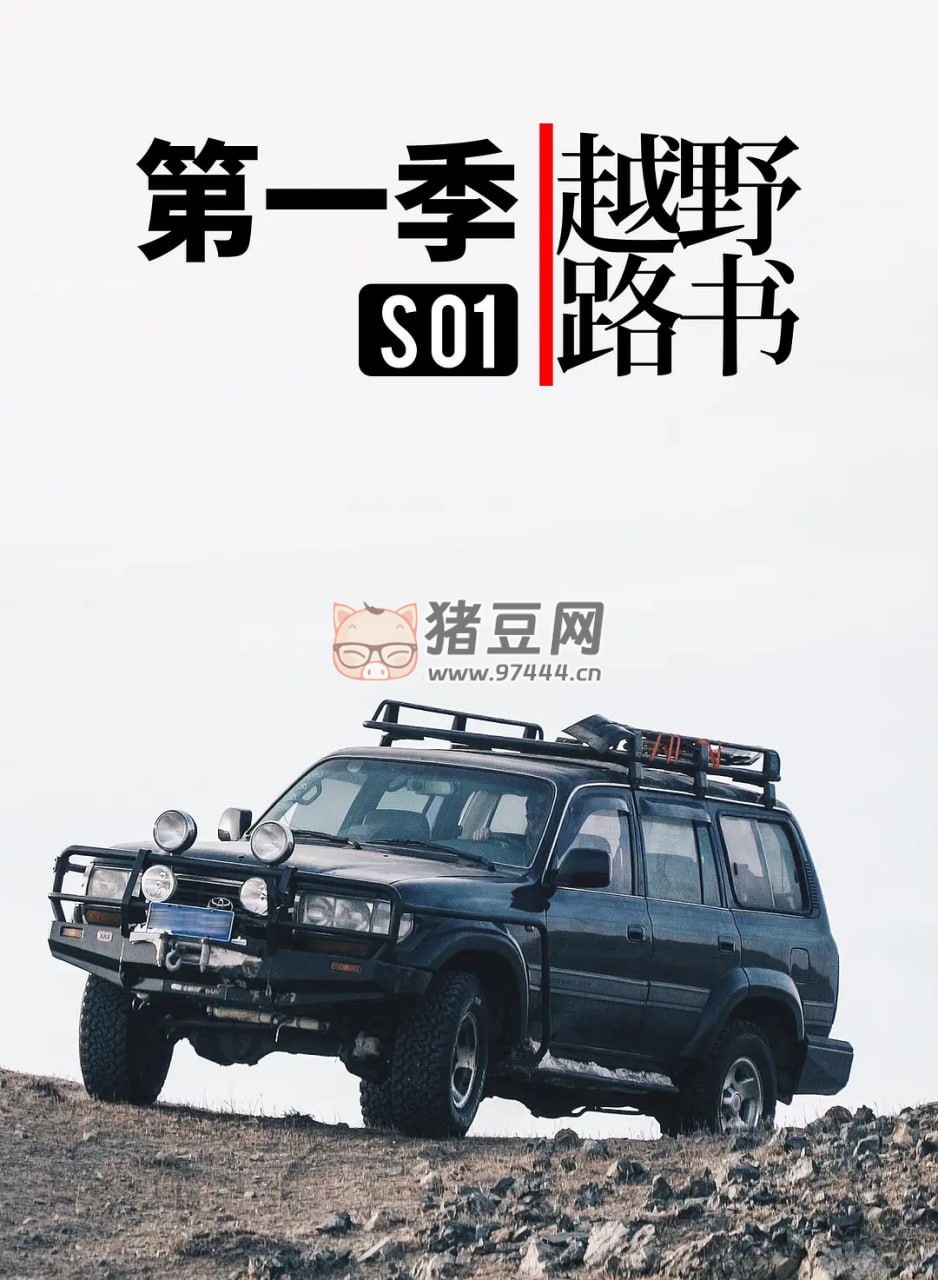 《越野路書》紀(jì)錄片 第一季 (2016)