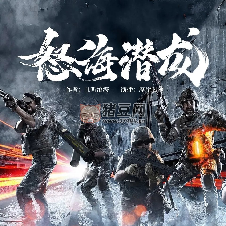 《怒海潛龍》有聲小說 作者：且聽滄海 主播：摩崖時刻 951 集完結(jié)