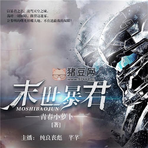 《末世暴君》有聲小說 作者：青春小蘿卜 主播：純良喪彪 & 芊芊 273 集完結(jié)