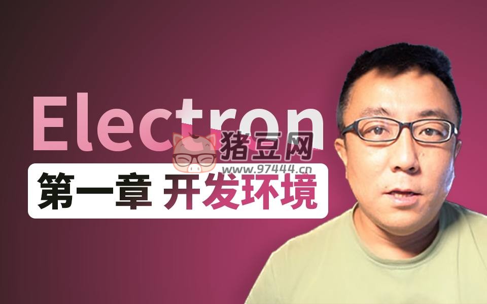 Electron 新手啟航與桌面攝像頭軟件開發(fā)