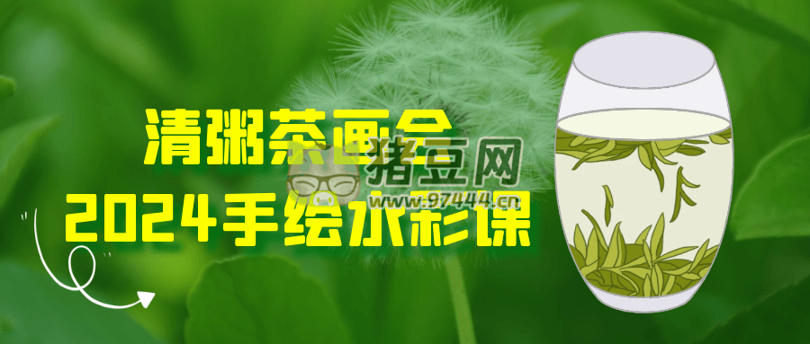 清粥茶畫會 2024 手繪水彩課