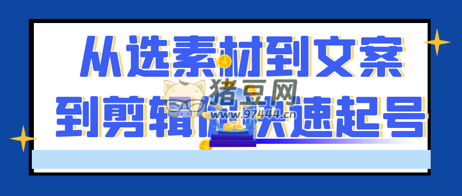 從選素材到文案到剪輯你快速起號(hào)