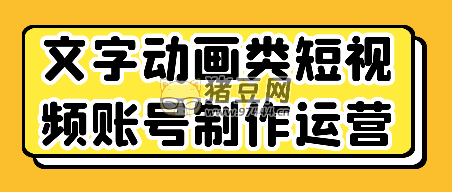文字動畫類短視頻賬號制作運營