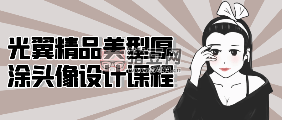 光翼精品美型厚涂頭像設(shè)計課程