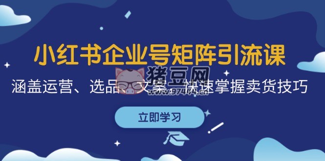 小紅書企業(yè)號(hào)矩陣引流課