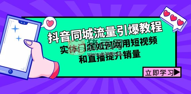 抖音同城流量引爆教程