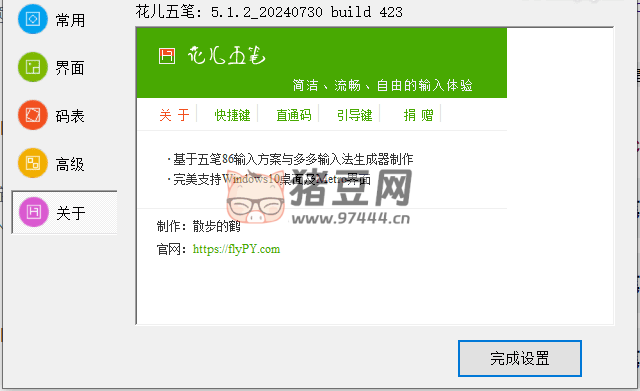 花兒五筆輸入法 v5.1.2
