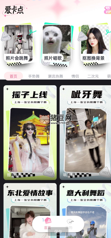 愛(ài)卡點(diǎn) v1.0 只需上傳一張照片即可制作跳舞視頻