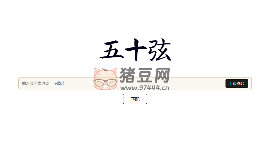 五十弦：AI 古詩詞搜索引擎，以圖搜詩詞工具