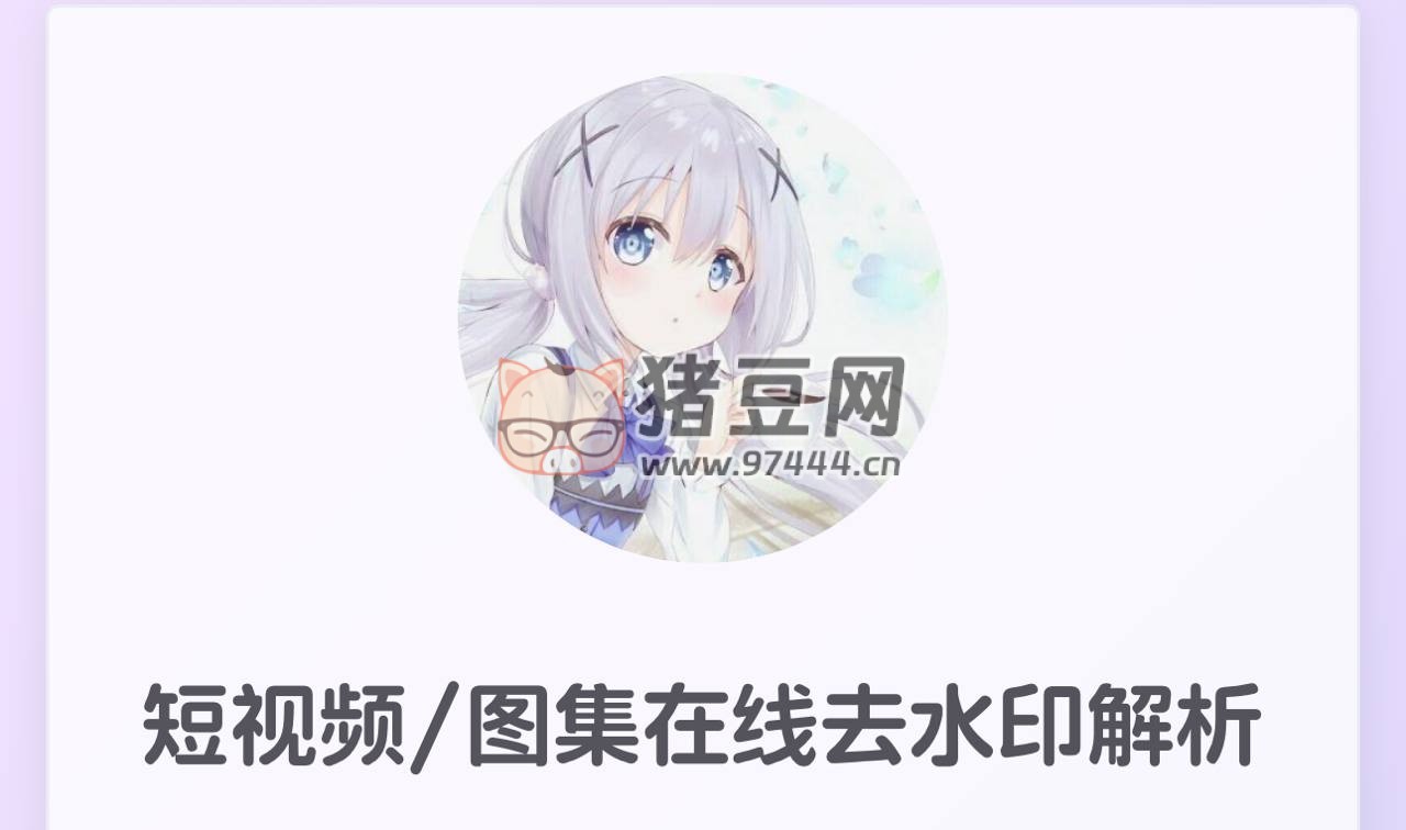 短視頻 / 圖集在線去水印解析