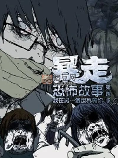 暴走恐怖故事 六季合集