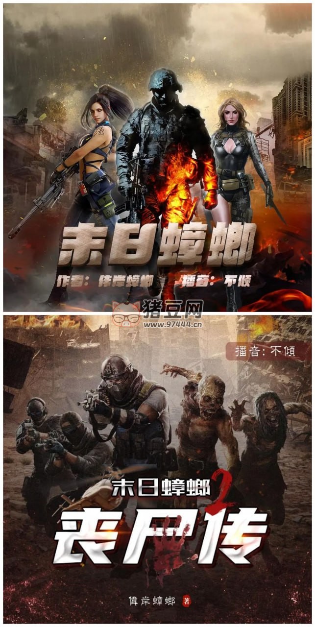 《末日蟑螂》有聲小說 2 部合集 作者：偉岸蟑螂 主播：悅音漣漪丶不傾 & 閑戈