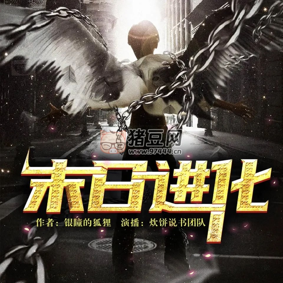 《末日進(jìn)化》有聲小說(shuō) 作者：泣嗚的狐貍 主播：炊餅說(shuō)書(shū) 810 集完結(jié)