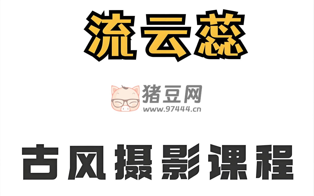 流云蕊古風(fēng)人像攝影課堂第四期