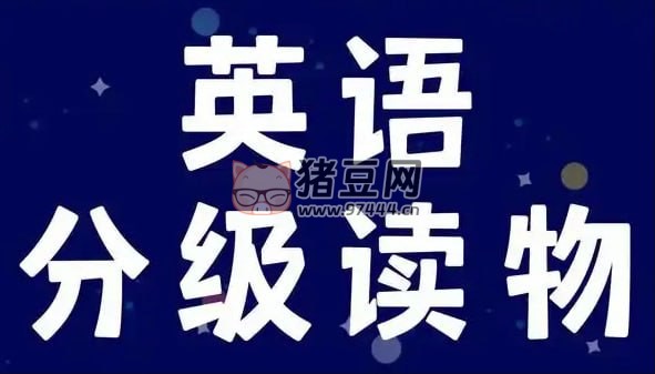 英語學(xué)習(xí)分級(jí)讀物多維閱讀 (PDF+ 課件 + 音頻)