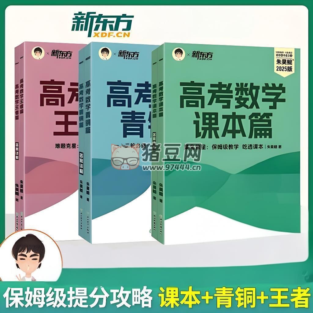 新東方名師朱昊鯤：2025 版高考數(shù)學 (課本篇 + 青銅篇 + 王者篇)