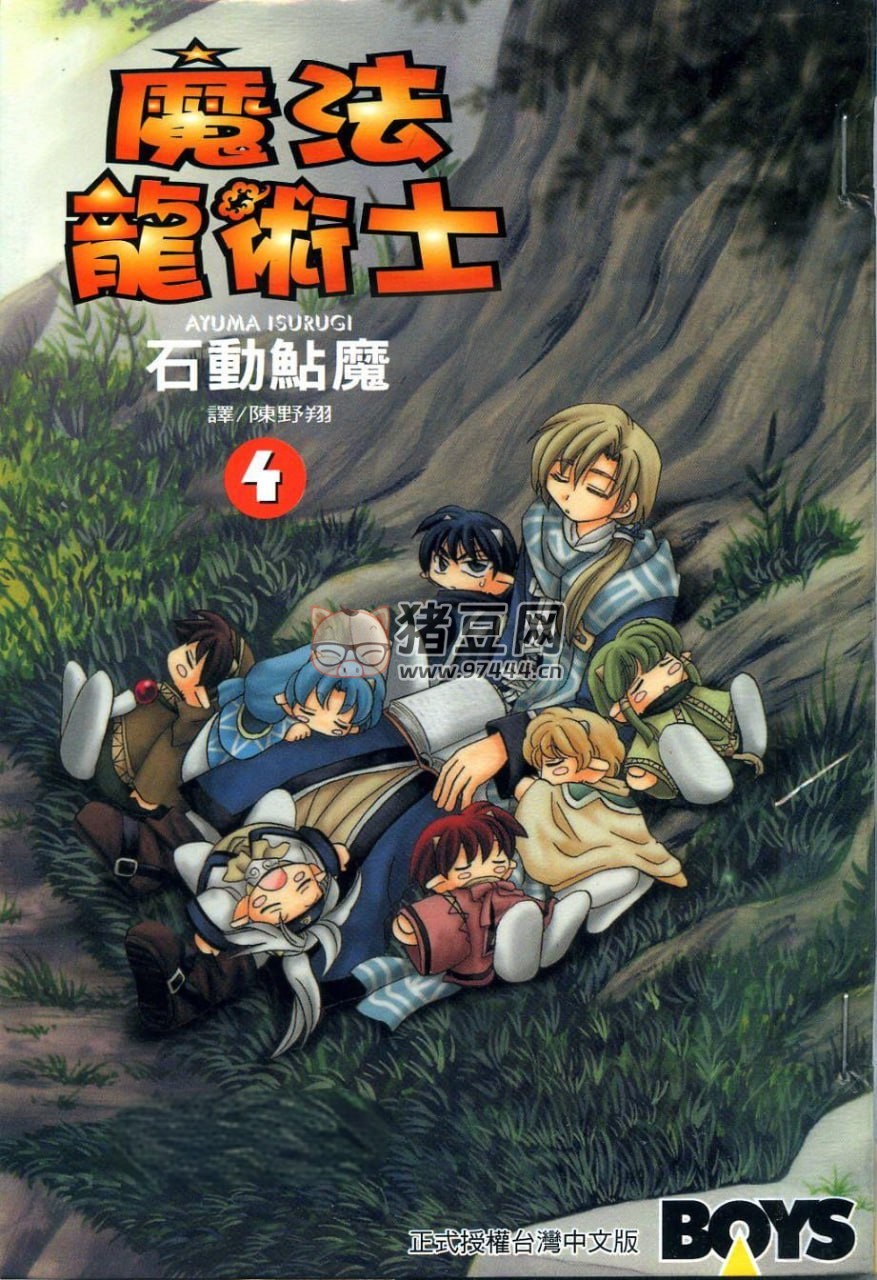 奇幻漫畫《魔法龍術(shù)士》漫畫書 3 部合集 作者：石動鲇魔 長鴻出版