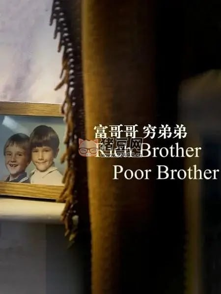 《富哥哥，窮弟弟》紀(jì)錄片 Rich Brother, Poor Brother (2016)