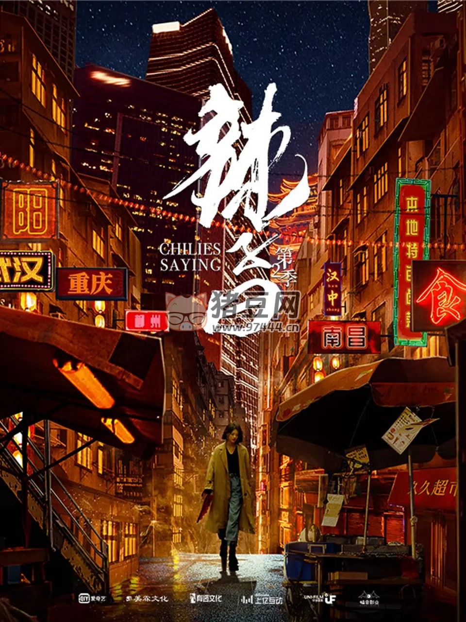 《辣子曰》紀(jì)錄片 第二季 (2021)