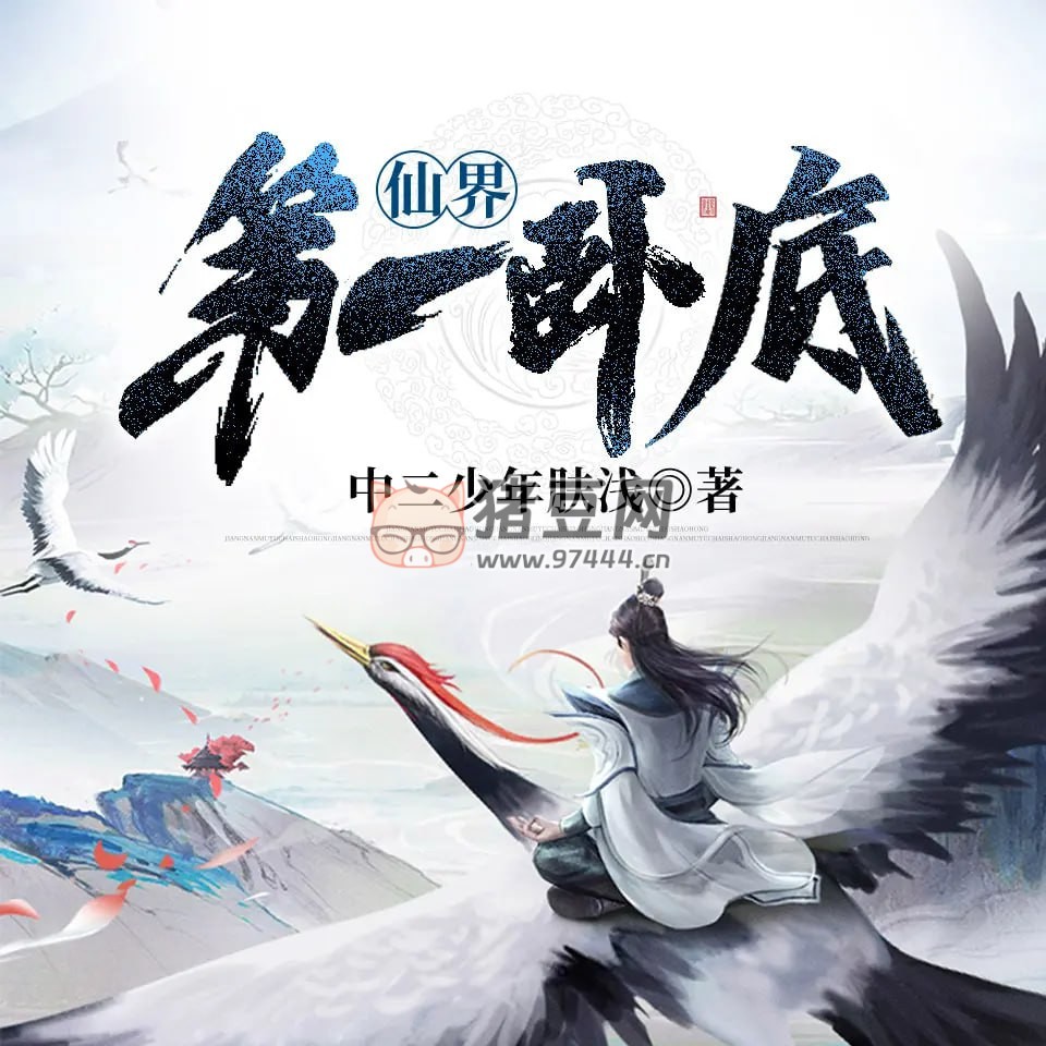 《仙界第一臥底》有聲小說 主播：宜峰 1074 集完