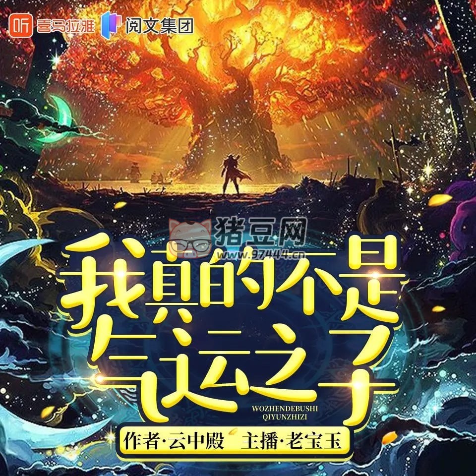 《我真的不是氣運之子》有聲小說 作者：云中殿 主播：老寶玉 756 集完結(jié)
