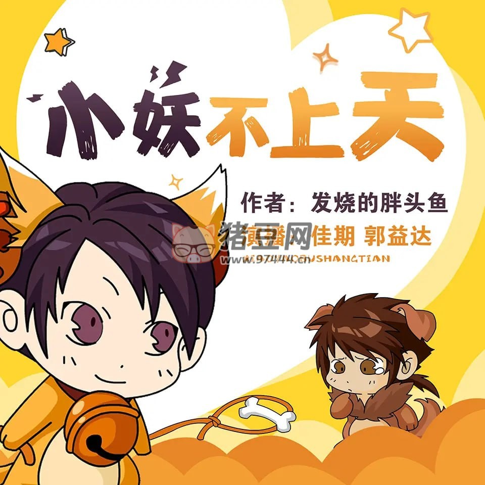 《小妖不上天》有聲小說(shuō) 作者：發(fā)燒的胖頭魚(yú) 主播：佳期 & 郭益達(dá) 796 集完結(jié)