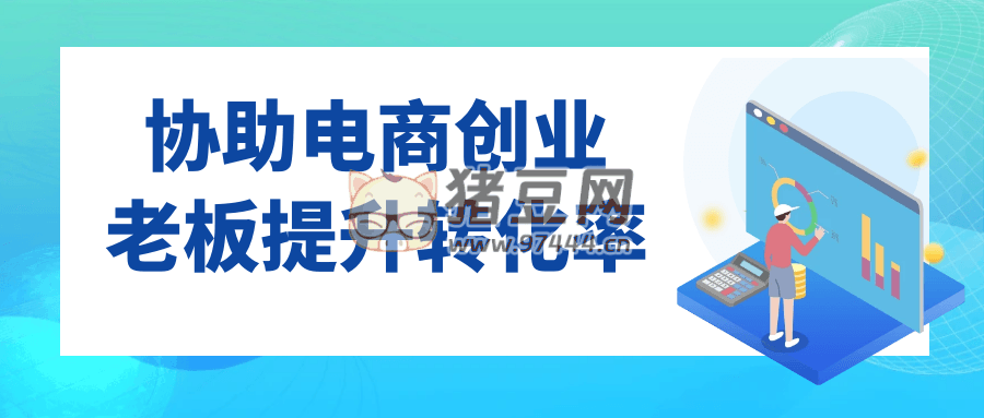 協(xié)助電商創(chuàng)業(yè)老板提升轉(zhuǎn)化率