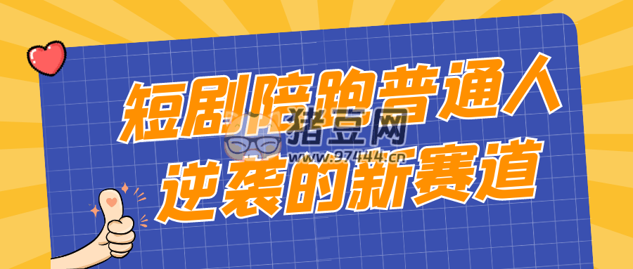 短劇陪跑普通人逆襲的新賽道