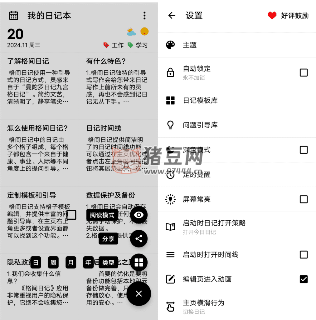 格間日記 v1.22.5