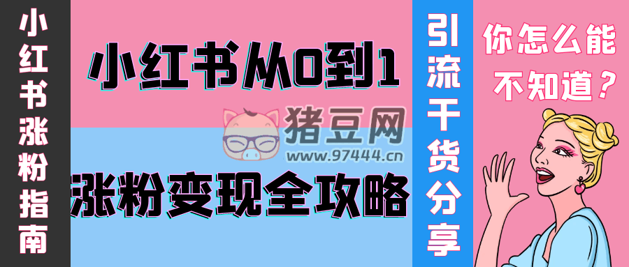 小紅書從 0 到 1 漲粉變現(xiàn)全攻略