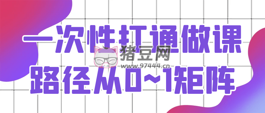 一次性打通做課路徑從 0~1 矩陣