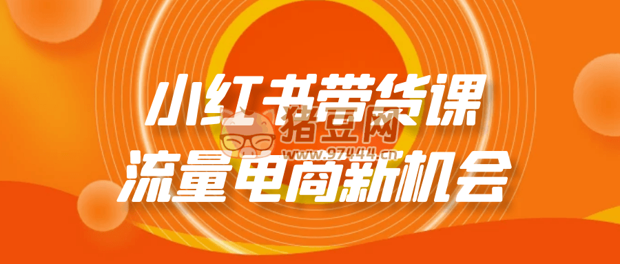 小紅書帶貨課流量電商新機(jī)會