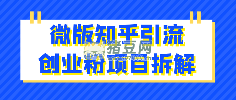 微版知乎引流創(chuàng)業(yè)粉項目拆解