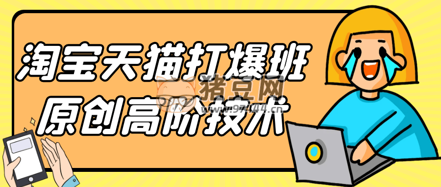淘寶天貓打爆班原創(chuàng)高階技術(shù)