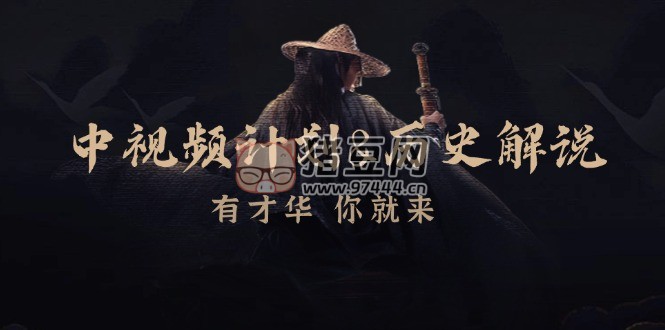 中視頻計(jì)劃 & 歷史解說(shuō)課程