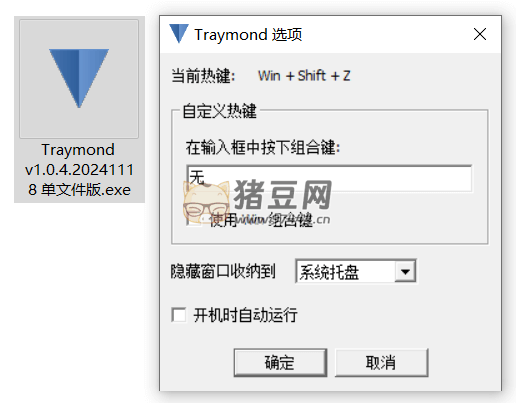Windows Traymond 窗口快捷收納托盤工具 v1.0.4 單文件增強(qiáng)版
