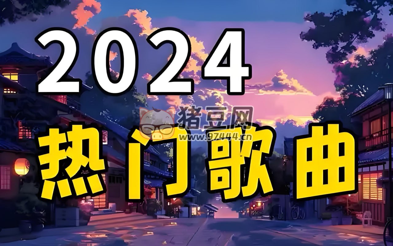 2024 年下半年華語樂壇流行歌曲精選合集