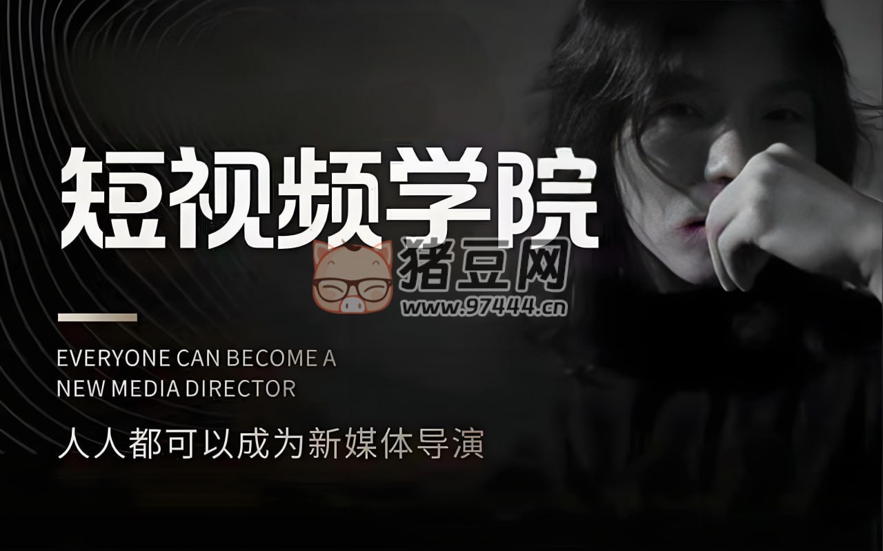 親愛的安先生短視頻創(chuàng)作教程合集