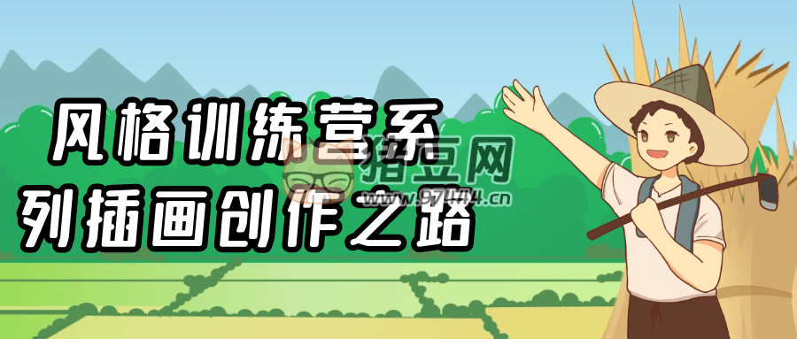 風格訓練營系列插畫創(chuàng)作之路