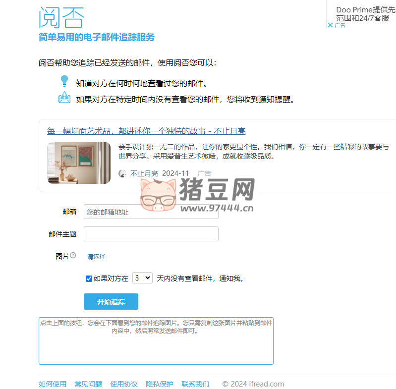 閱否：簡(jiǎn)單易用的電子郵件追蹤服務(wù)
