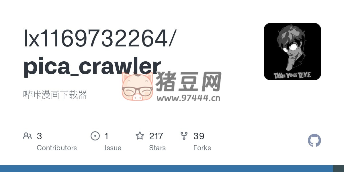 pica_crawler：一個開源基于 Python 實現(xiàn)的嗶咔漫畫下載器