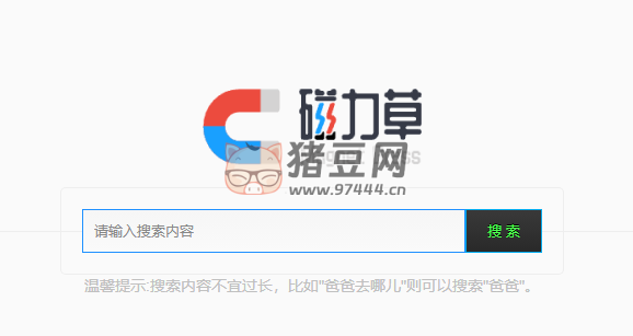 磁力草：一個(gè)簡(jiǎn)潔的磁力搜索引擎