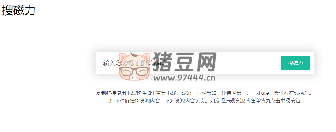 搜磁力：一個簡潔的磁力搜索引擎
