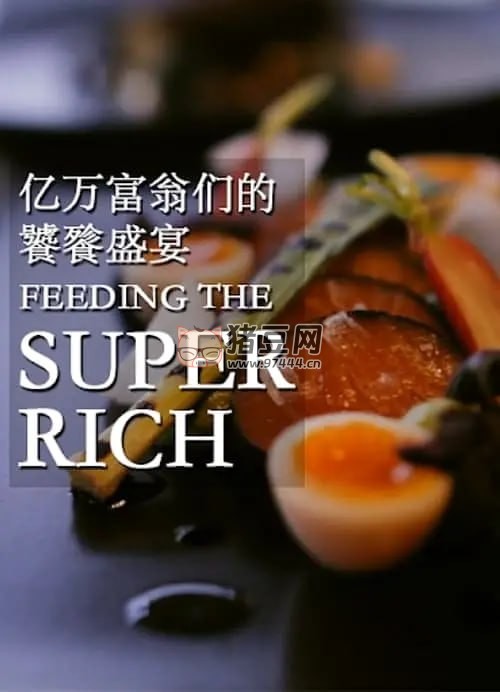 《億萬(wàn)富翁們的饕餮盛宴》紀(jì)錄片 第二季 Feeding The Super Rich Season 2 (2015)