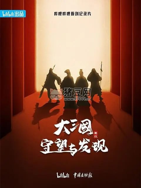 《大三國(guó)：守望與發(fā)現(xiàn)》紀(jì)錄片 (2024)