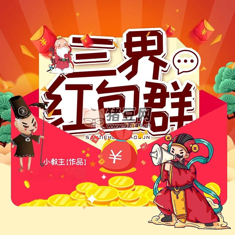 《三界紅包群》有聲小說 作者：小教主 主播：蛐蛐 & 思予甜 2064 集完